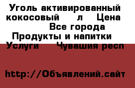 Уголь активированный кокосовый 0,5 л. › Цена ­ 220 - Все города Продукты и напитки » Услуги   . Чувашия респ.